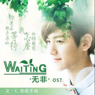 灿白《无非》OST『Waiting』
