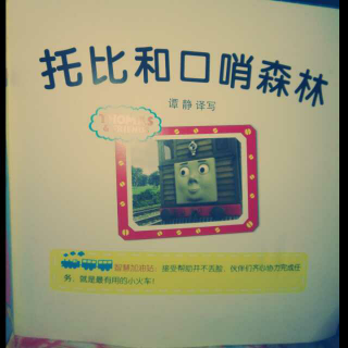 小司机给妈妈讲故事《托比和口哨森林》