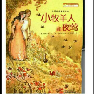 lovestory合作《小牧羊人和夜莺》下集