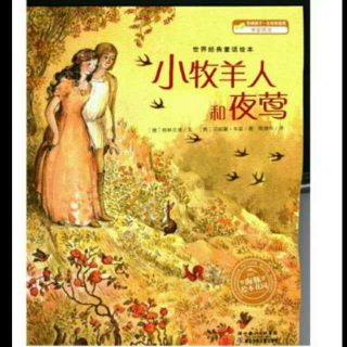 lovestory合作《小牧羊人和夜莺》上集