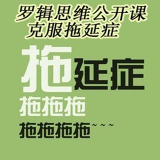 思维情商执行力公开课：拖延症 怎么克服？