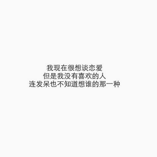 你为什么还没谈恋爱