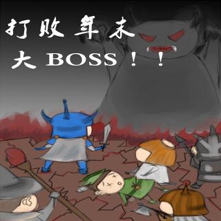 二周目FM VOL.2 打败年末大BOSS