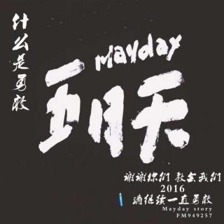 Mayday Story 第六十三期节目 新歌 勇敢