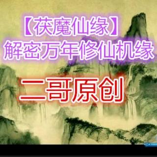 茯魔仙缘 第五集 招募