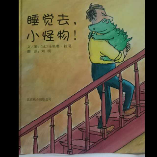 睡觉去，小怪物