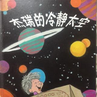 情绪管理-《杰瑞的冷静太空》