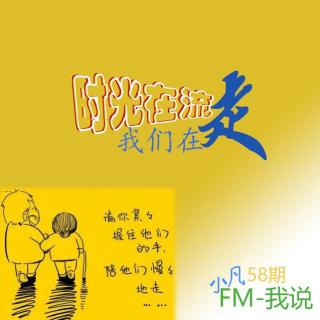 58期 时光在流，我们在走