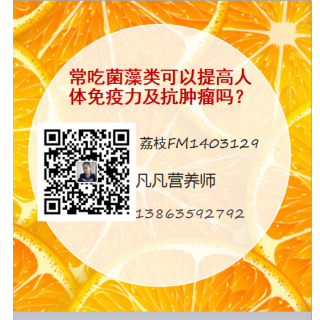 常吃菌藻类可以提高让他免疫力和抗肿瘤吗？