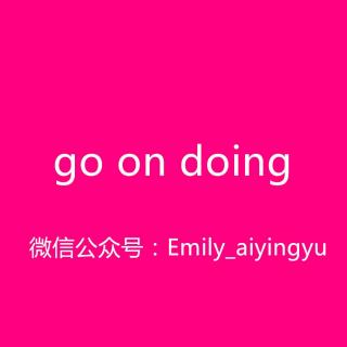 【和Emily一起练口语】go on doing