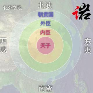 岩讲录73-华夷之辨与天朝上国