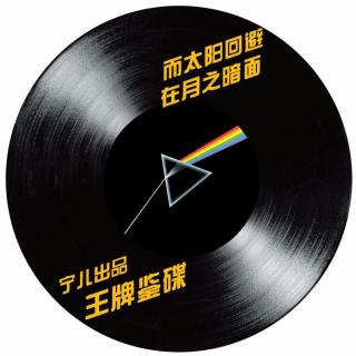 311 【王牌鉴碟】Pink Floyd《The Dark Side of the Moon》月之暗面