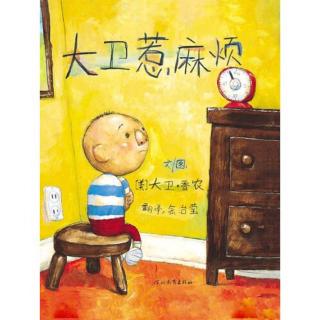 12.故事喂饱你的童年🎀《大卫，惹麻烦》大卫·香农