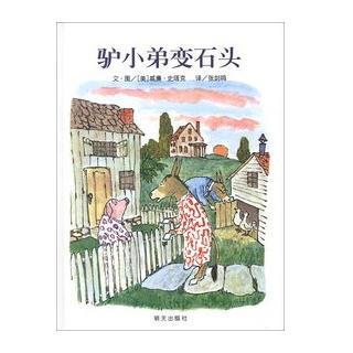 《驴小弟变石头》