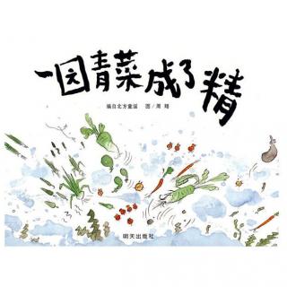 涂涂《一园青菜成了精》