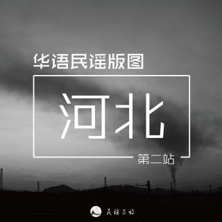 华语民谣版图第二站——摇滚河北