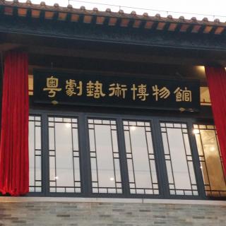 【粤语录音报道】广州粤剧艺术博物馆揭牌 计划2016年年中迎客