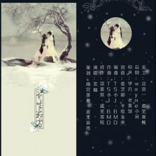 《曾共霜雪》-玄觞「死生契阔，桑田里，都零落」