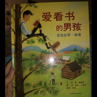 爱看书的男孩亚伯拉罕.林肯