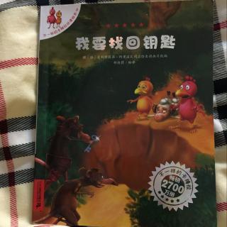 我要找回钥匙