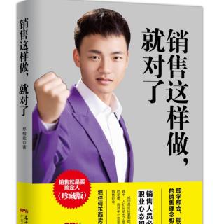 邱楷能老师新书力作销售这么做就对了