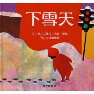 节目282 多妈故事绘本购《下雪天》---一个小男孩的冬日恋歌