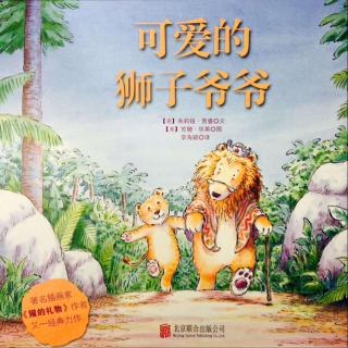小故事《可爱的狮子爷爷》
