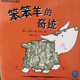 笨笨羊的奇迹（智慧果园绘本系列）