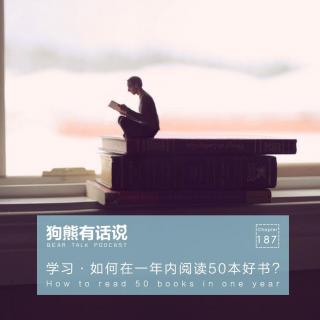 187期：学习·如何在一年内阅读50本好书？ - How to read 50 books in one year