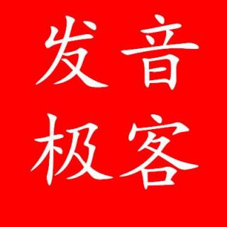 发音极客周四（1.21）笔记+录音