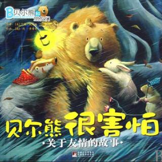 198.在友情中互相给予关心和勇气《贝尔熊很害怕》
