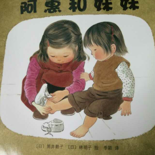 阿惠和妹妹