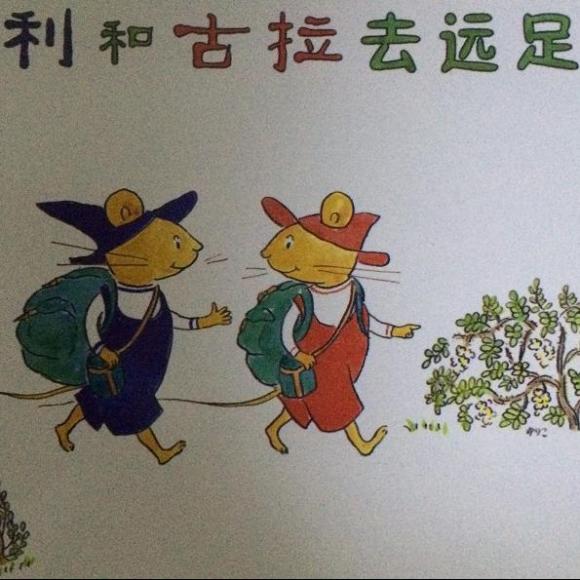 古利和古拉去远足