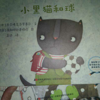 绘本《小黑猫和球》京京和妈妈