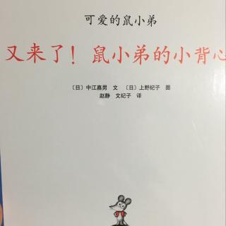 儿童绘本八: 又来了！鼠小弟的小背心