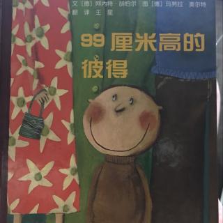 99厘米高的彼得