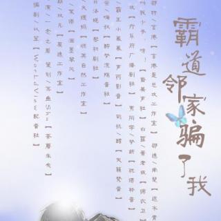 《霸道邻家骗了我》原创全一期现代耽美广播剧