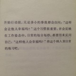 34.去思考，这样做会给他人带来幸福吗？