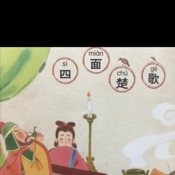 成语故事"四面楚歌"