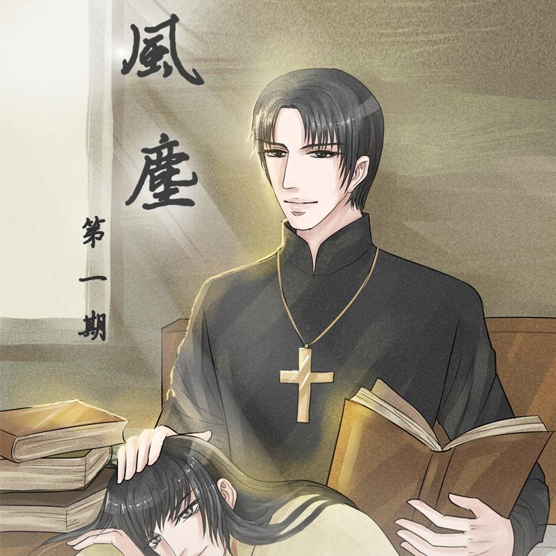【古风】《风尘》上期(夜汐/萧弈瑟)