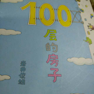 100层的房子