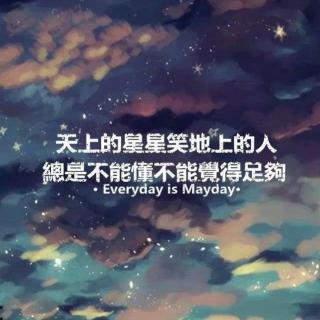 也许有一天 我们一起去看五月天