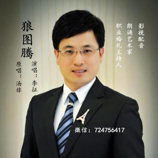 《狼图腾》演唱：李征  