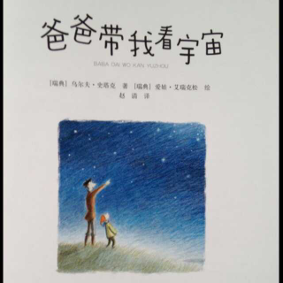 《爸爸带我看宇宙》