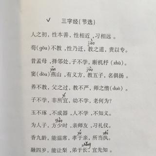 三字经（节选）