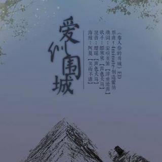 流行_.【爱似围城】-颜寒寒(《卷入你的围城》ED)