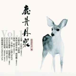 「鼎音家·电波小簿」VOL.1 《鹿井丹泉》主播：已非白