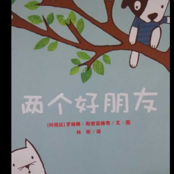 绘本故事《两个好朋友》