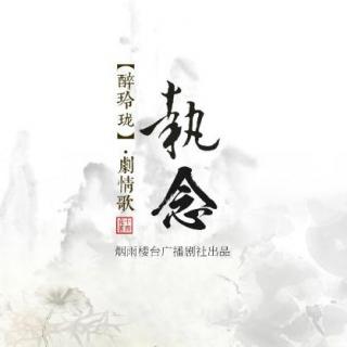 醉玲珑剧情歌执念短不过善变长不过烙成心中深深执念