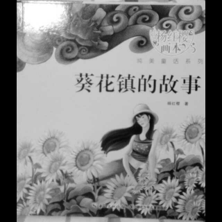 小司机妈妈讲故事《葵花镇的故事》